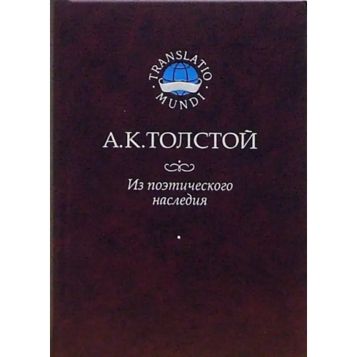 Наука Из поэтического наследия Толстой Алексей Константинович