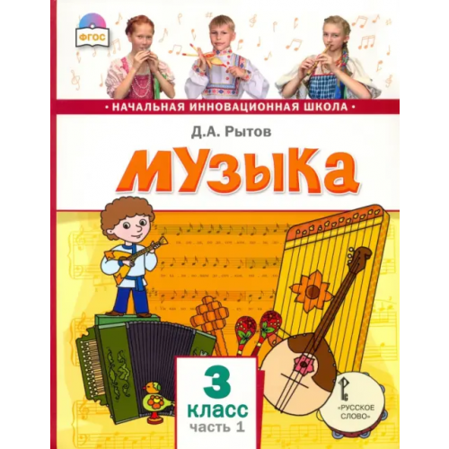 Русское слово Музыка. 3 класс. Учебник. В 2-х частях. Часть 1 Рытов Дмитрий Анатольевич