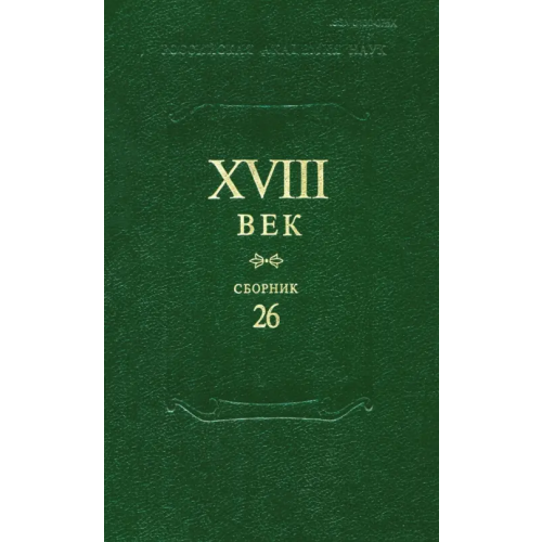 Наука Сборник XVIII век. Выпуск 26. Старое и новое в русском литературном сознании XVIII века