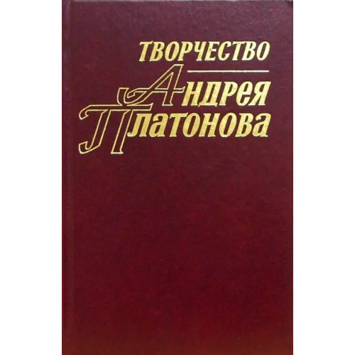 Наука Творчество Андрея Платонова: Исследования и материалы. Книга 3 Яблоков Евгений Александрович, Никонова Т. А., Червякова Л. В