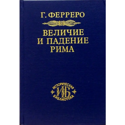 Наука Величие и падение Рима. Книга 2 (Том III - V) Ферреро Гульельмо