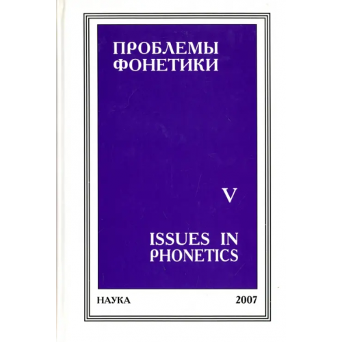 Наука Проблемы фонетики. Выпуск 5. Сборник статей Касаткина Розалия Францевна, Либерман Анатолий Симонович, Вельмезова Е. В