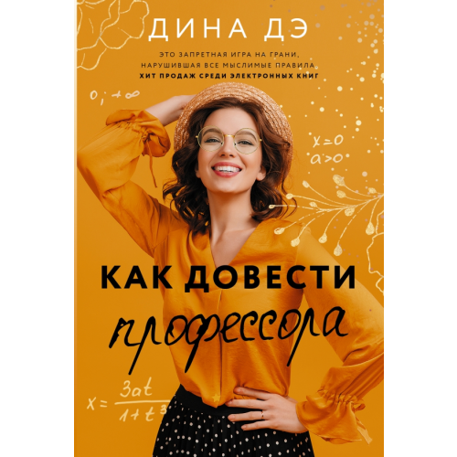 АСТ Как довести профессора Дэ Дина