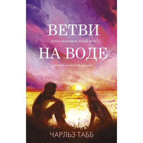 АСТ Ветви на воде Табб Чарльз