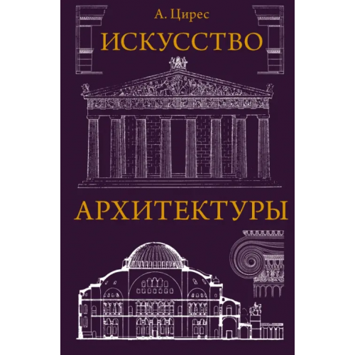 АСТ Искусство архитектуры Цирес Алексей Германович