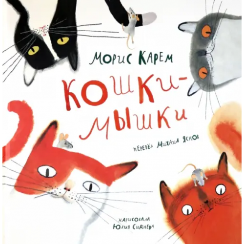 НИГМА Кошки-Мышки Карем Морис