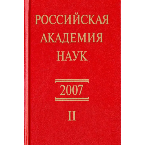 Наука Российская академия наук. Справочник. Часть 2