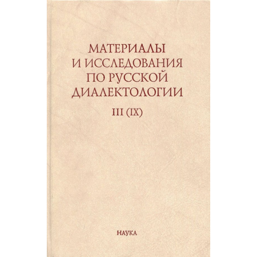 Наука Материалы и исследования по русской диалектологии. Выпуск 3 (9). 2008 г