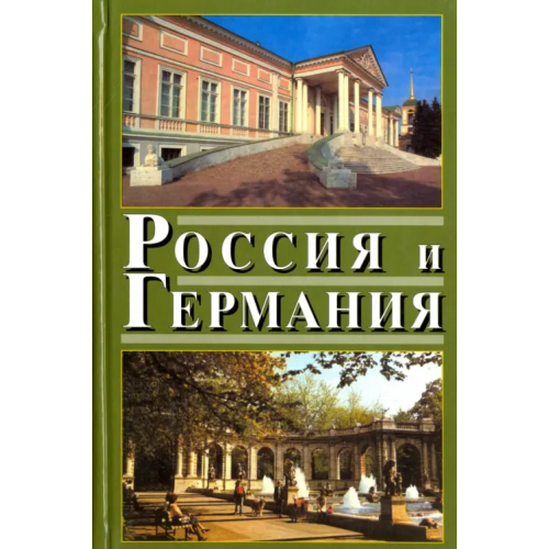 Наука Россия и Германия. Выпуск 4. 2007 год Володарский Всеволод Матвеевич, Всеволодов Владимир Анатольевич, Долгилевич Ростислав Владимирович