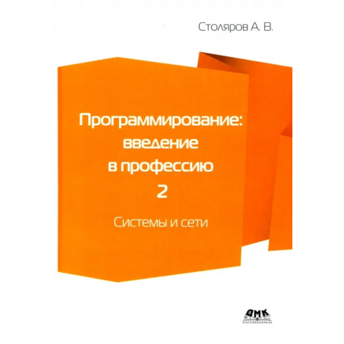ДМК-Пресс Программирование. Введение в профессию. Том 2. Системы и сети Столяров Андрей Викторович