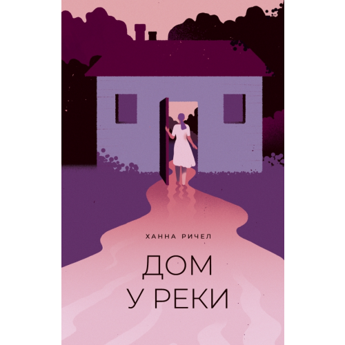 Поляндрия No Age Дом у реки Ричел Ханна
