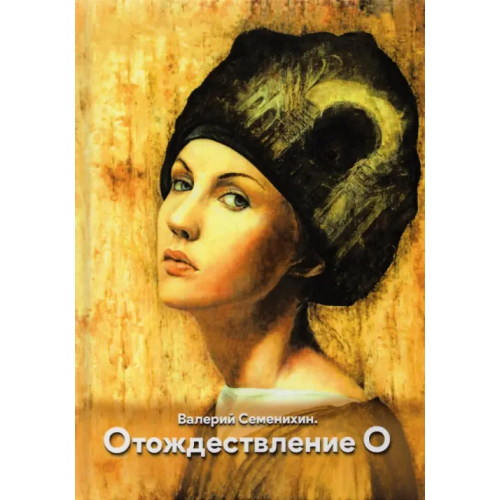 Общенациональная ассоциация молодых музыкантов, поэтов и прозаиков Отождествление О Семенихин Валерий