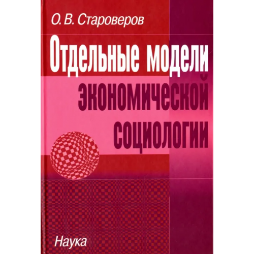 Наука Отдельные модели экономической социологии Староверов Олег Васильевич