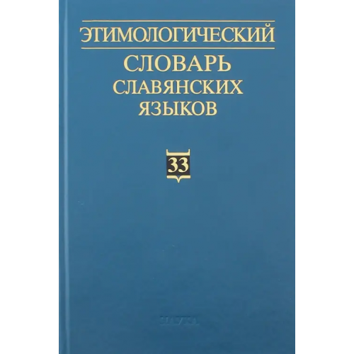 Наука Этимологический словарь славянских языков. Выпуск 33