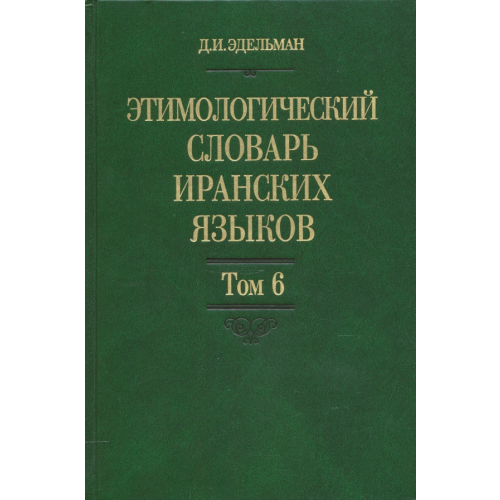 Восточная литература Этимологический словарь иранских языков. Том 6 Эдельман Джой Иосифовна