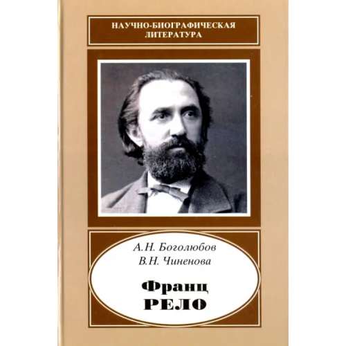 Наука Франц Рело. 1829-1905 Боголюбов Алексей Николаевич, Чиненова Вера Николаевна