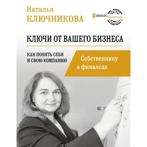 АСТ Ключи от вашего бизнеса. Собственнику о финансах Ключникова Наталья Валерьевна