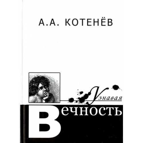 Наука Узнавая вечность Котенев Александр Александрович