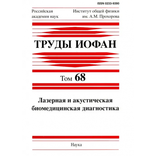 Наука Труды ИОФАН. Том 68. Лазерная и акустическая биомедицинская диагностика