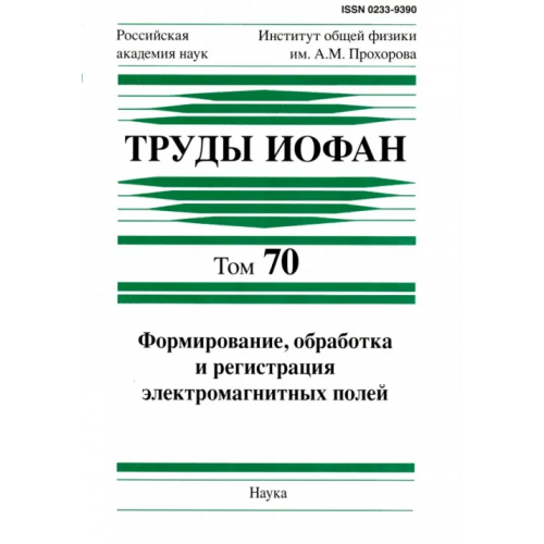 Наука Труды ИОФАН. Том 70. Формирование, обработка и регистрация электромагнитных полей