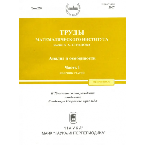 Наука Труды МИАН. Том 258. Анализ и особенности. Часть 1 Арнольд Владимир Игоревич, Аграчев А. А., Гусейн-Заде С. М