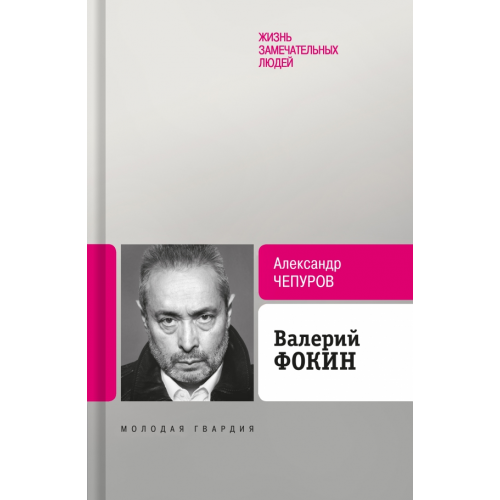 Молодая гвардия Валерий Фокин Чепуров Александр Анатольевич