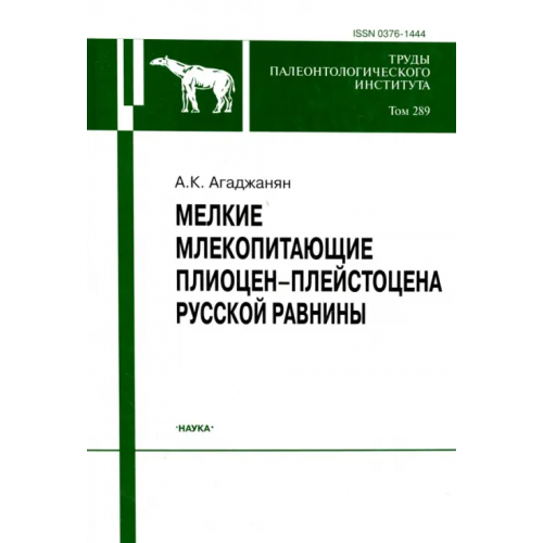 Наука Мелкие млекопитающие плиоцент-плейстоцена Русской равнины. Том 289 Агаджанян Александр Карэнович