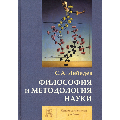 Академический проект Философия и методология науки. Монография Лебедев Сергей Александрович