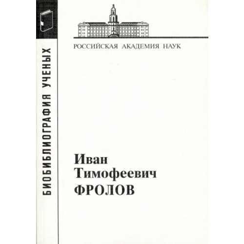 Наука Иван Тимофеевич Фролов, 1929-1999