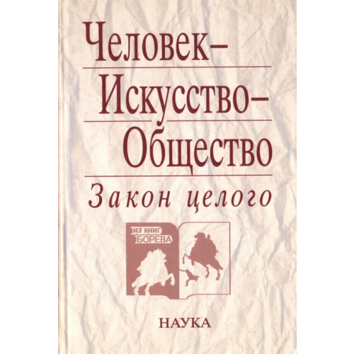 Наука Человек - Искусство - Общество. Закон целого