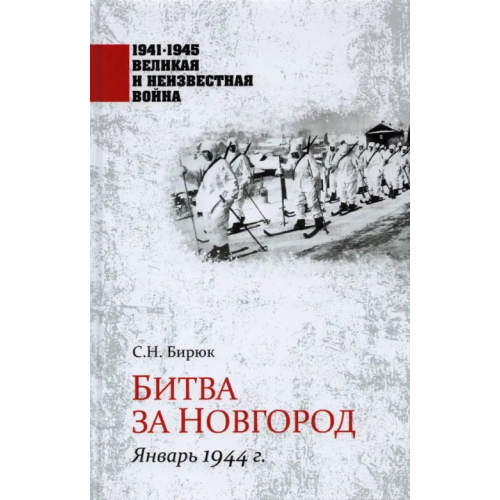 Вече Битва за Новгород. Январь 1944 г Бирюк Сергей Николаевич