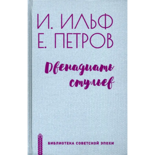 Вече Двенадцать стульев Ильф Илья Арнольдович, Петров Евгений Петрович
