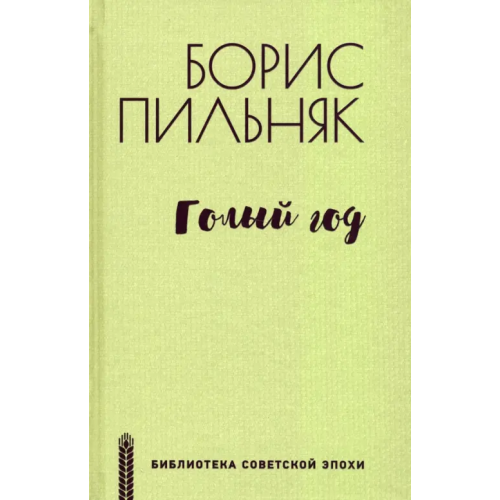 Вече Голый год Пильняк Борис Андреевич