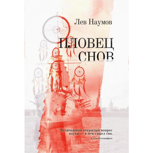 Омега-Л Пловец Снов Наумов Лев Александрович
