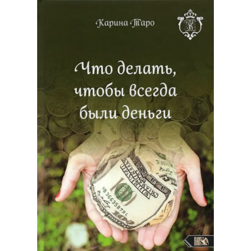 Велигор Что делать, чтобы всегда были деньги Таро Карина