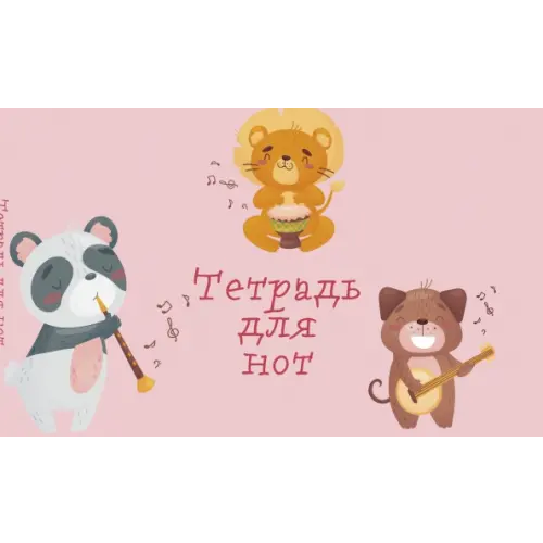 Эксмо-Пресс Тетрадь для нот. Зверята-музыканты
