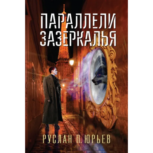 Эксмо Параллели Зазеркалья Юрьев Руслан П