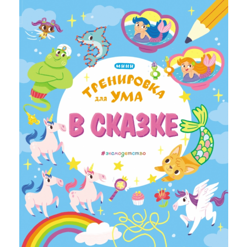 Эксмодетство В сказке
