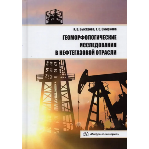 Инфра-Инженерия Геоморфологические исследования в нефтегазовой отрасли. Учебник Быстрова Инна Владимировна, Смирнова Татьяна Сергеевна