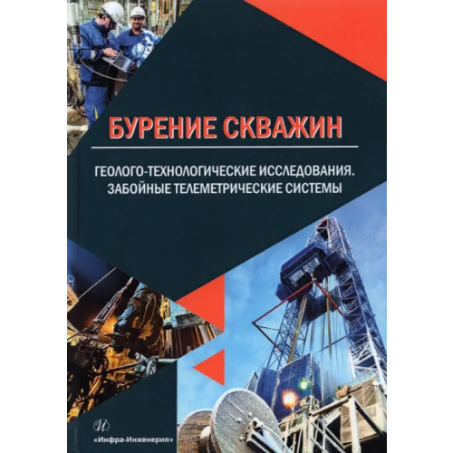 Инфра-Инженерия Бурение скважин. Геолого-технологические исследования. Забойные телеметрические системы Ряханцев Николай Федорович, Денисов Владимир Искандерович, Разумов Илья Александрович
