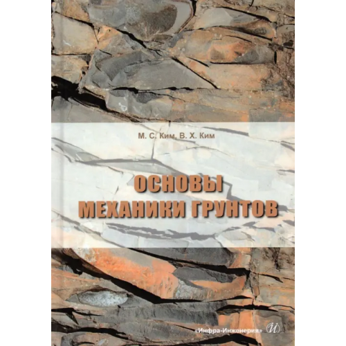 Инфра-Инженерия Основы механики грунтов. Учебное пособие Ким Марина Семеновна, Ким Вячеслав Хакченович