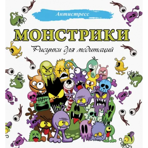 АСТ Монстрики. Рисунки для медитаций