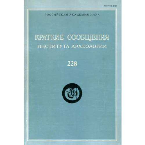 Языки славянских культур Краткие сообщения Института археологии. Выпуск 228