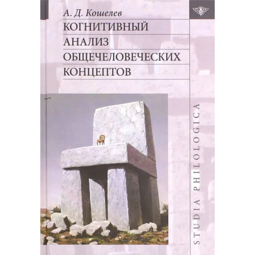 Рукописные памятники Др.Руси Когнитивный анализ общечеловеческих концептов Кошелев Алексей Дмитриевич