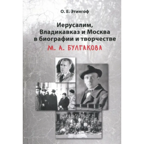 Языки славянских культур Иерусалим, Владикавказ и Москва в биографии и творчестве М. А. Булгакова Этингоф Ольга Евгеньевна