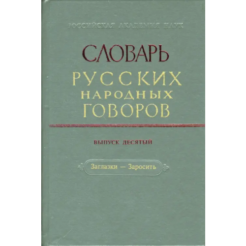 Наука Словарь русских народных говоров: "Заглазки-Заросить". Выпуск 10
