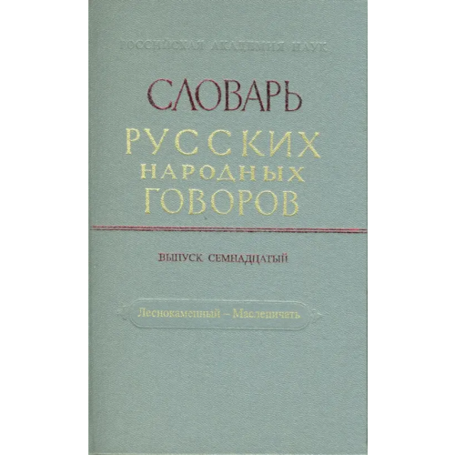 Наука Словарь русских народных говоров. Выпуск 17. Леснокаменный - Масленичать