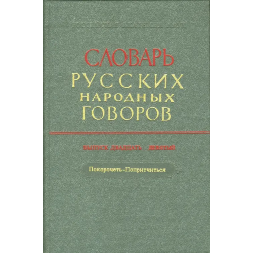 Наука Словарь русских народных говоров: "Покорочеть-Попритчиться". Выпуск 29