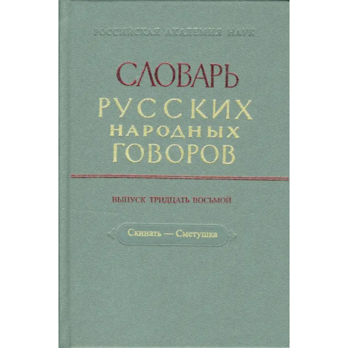 Наука Словарь русских народных говоров. Выпуск 38. Скинать - Сметушка