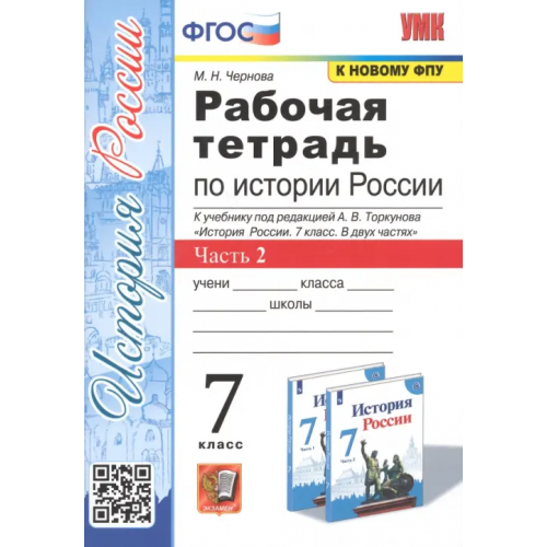Экзамен Рабочая тетрадь по истории России. 7 класс. Часть 2. К учебнику под редакцией А.В. Торкунова "История России. 7 класс. В двух частях" Чернова Марина Николаевна
